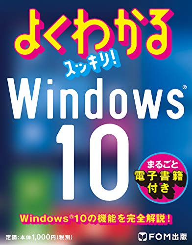 よくわかるスッキリ! Windows10 〔電子書籍付き〕
