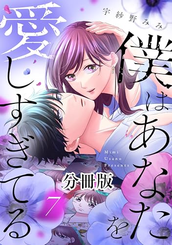 僕はあなたを愛しすぎてる 分冊版（7） (パルシィコミックス)