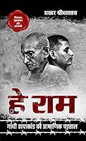 हे राम - गाँधी हत्याकांड की प्रामाणिक पड़ताल 9356805644 Book Cover