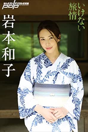 岩本和子　いけない旅情 週刊ポストデジタル写真集