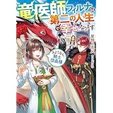 竜医師フィルナは第二の人生で幸せになります～さようなら、騎士団長様～【電子書籍限定書き下ろしSS付き】
