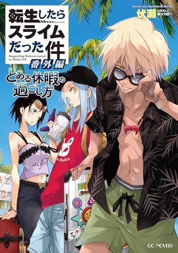 転生したらスライムだった件 番外編 ～とある休暇の過ごし方～ (GCノベルズ)