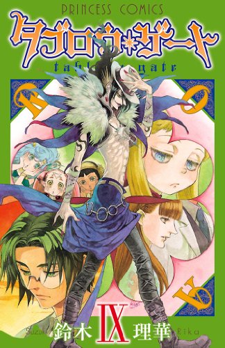 タブロウ ゲート Ix 鈴木理華 マンガ Kindleストア Amazon