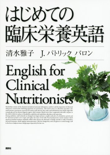 栄養療法の基本 Dr. Jay Robbins！英語！カイロ！栄養学！鍼灸 Amazon.co.jp: はじめての臨床栄養英語 (KS語学専門書) : 清水 雅子