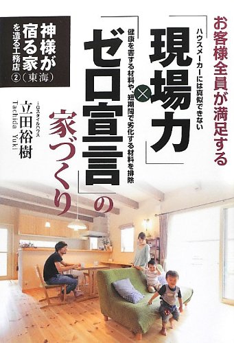 Okyakusama zen'in ga manzoku suru genbaryoku zero sengen no iezukuri : hausu meÌ„kaÌ„ niwa mane dekinai kenkoÌ„ o gaisuru zairyoÌ„ ya tankikan de rekka suru zairyoÌ„ o haijo
