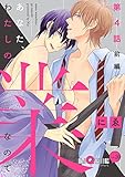 あなた、わたしの業なので　第4話　前編 (LiQulle（リキューレ）)