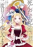 死んだ王妃は二度目の人生を楽しみます　ーお飾りの王妃は必要ないのでしょう？ー（分冊版）　第８話 (レジーナCOMICS)