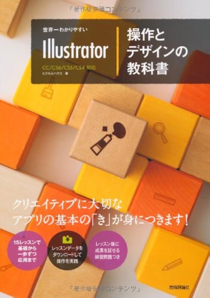 世界一わかりやすいIllustrator 操作とデザインの教科書 (世界一