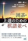 大局観が劇的に良くなる! 囲碁・上達のための棋譜並べ (囲碁人ブックス)