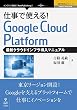 セール中のKindle本10:仕事で使える!Google Cloud Platform 最新クラウドインフラ導入マニュアル (仕事で使える!シリーズ(NextPublishing))