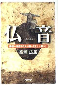 仏音 最後の名僧10人が語る「生きる喜び」 (朝日文庫) | 高瀬 広居 |本