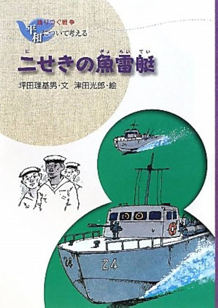 Amazon.co.jp: 二せきの魚雷艇 (語りつぐ戦争平和について考える