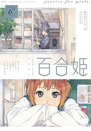 コミック百合姫 2019年12月号[雑誌] | 白身魚, 樫風, サブロウタ, 未幡