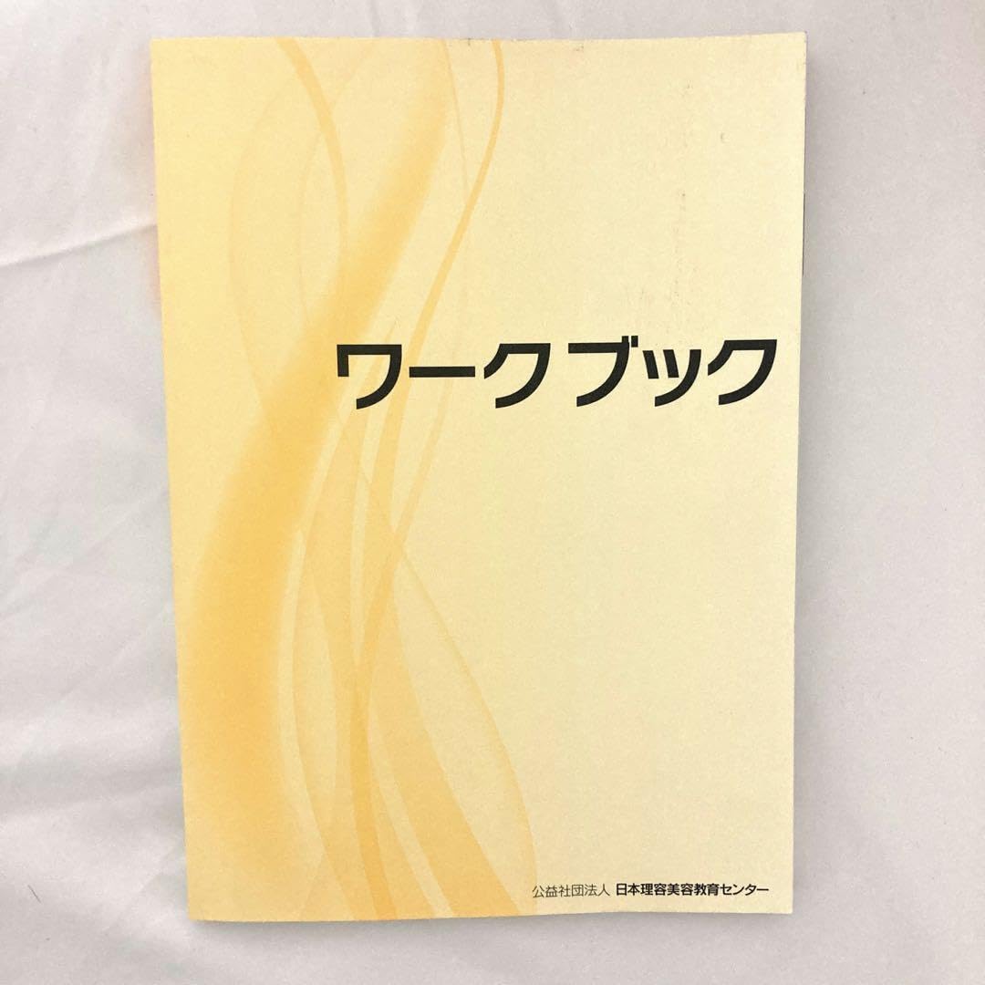 Amazon.co.jp: 日本理容美容教育センター ワークブック : おもちゃ