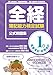 全経簿記能力検定試験公式問題集1級商業簿記・財務会計