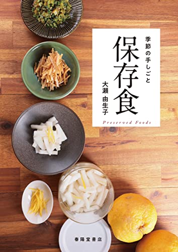 季節の手しごと 保存食