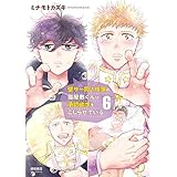 壁サー同人作家の猫屋敷くんは承認欲求をこじらせている(6)【電子限定特典ペーパー付き】 (RYU COMICS)