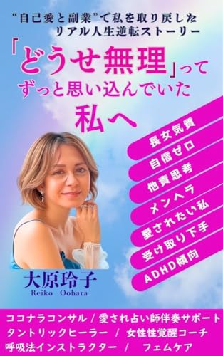 「どうせ無理」ってずっと思い込んでいた私へ: ”自己愛と副業”で私を取り戻したリアル人生逆転ストーリー (RKブックス)