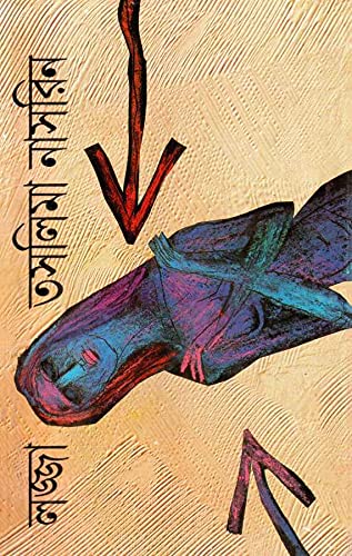 Lajja By Taslima Nasrin