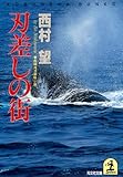 刃差しの街 (光文社文庫)