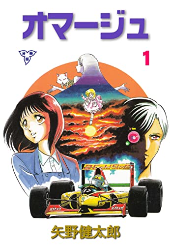 オマージュ【分冊版】1 (マンガの金字塔)