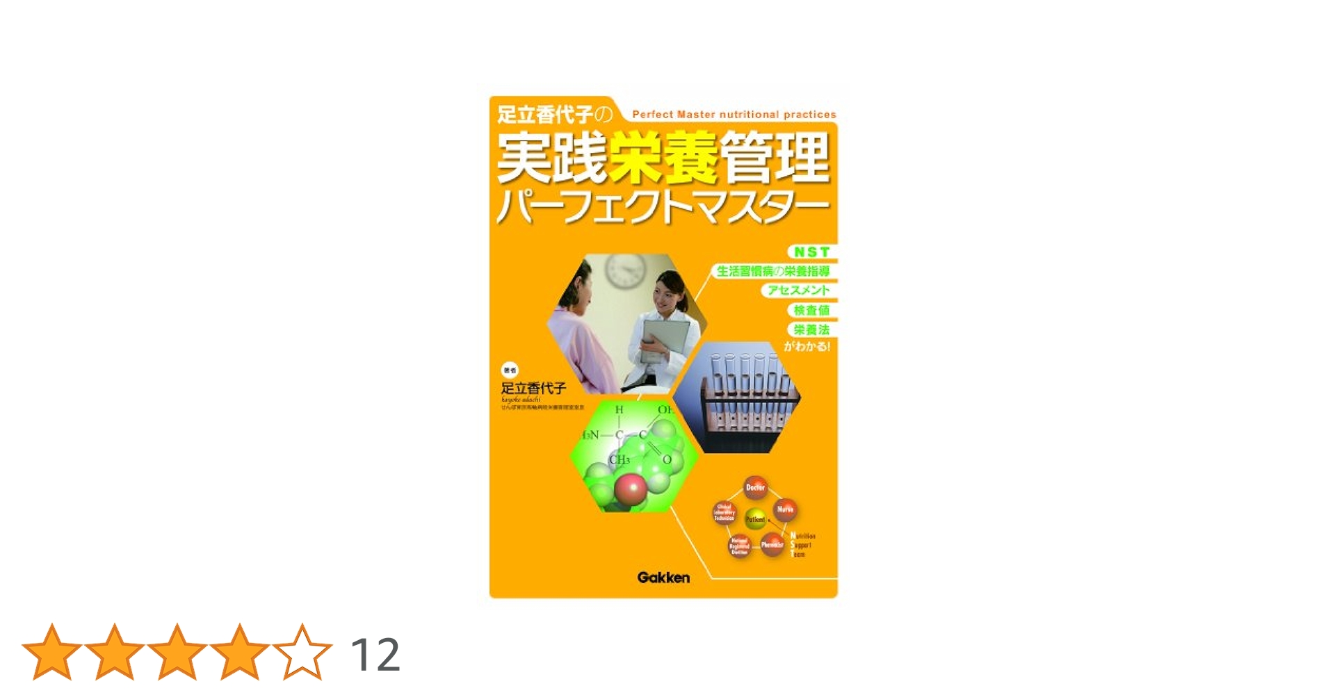 【中古】 足立香代子の実践栄養管理パーフェクトマスター ＮＳＴ生活習慣病の栄養指導アセスメント検査値栄養法/学研メディカル秀潤社/足立香代子 足立香代子の実践栄養管理パーフェクトマスター―NST・生活習慣病