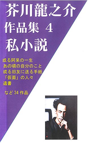 芥川龍之介作品集４ 私小説 或阿呆の一生 或社会主義者 遺書など全34冊 芥川龍之介 小説 文芸 Kindleストア Amazon