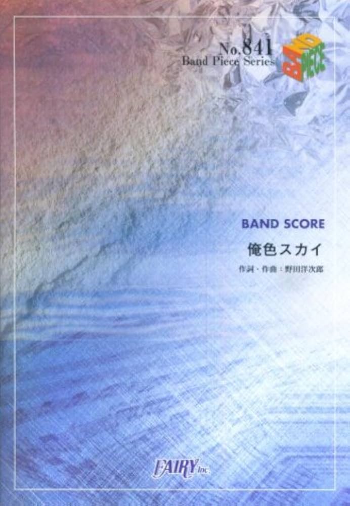 Amazon.co.jp: バンドスコアピースBP841 俺色スカイ / RADWIMPS