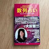 数列占い 身のまわりの数字で怖いほど当たるあなたの運勢 （ゴマブックス ８５３） 奥久津まるも／著