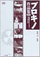 DVD プロキノ作品集 | 牧野守(解説), 阿部マーク・ノーネス(解説