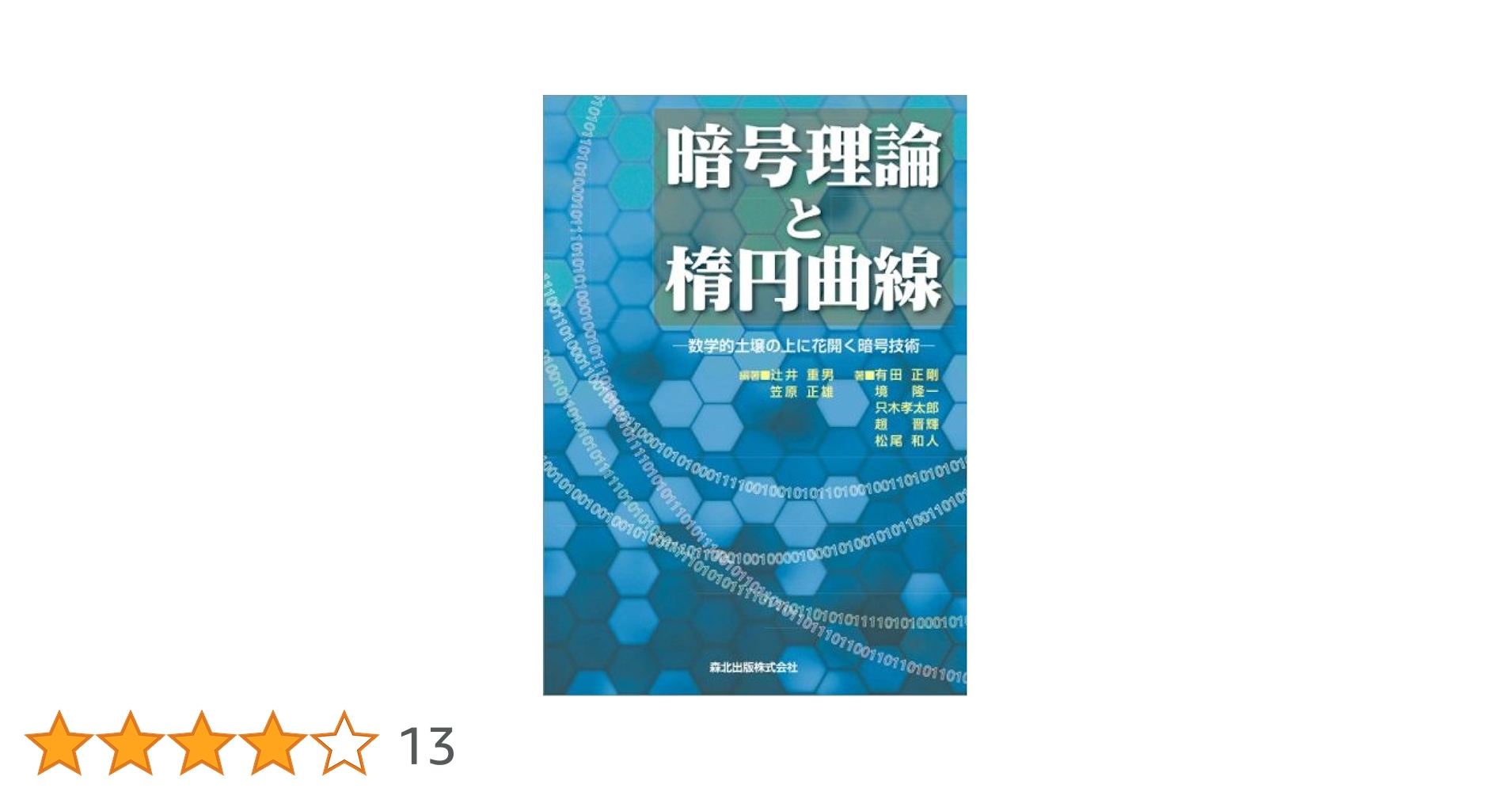 代数学から学ぶ暗号理論 : 整数論の基礎から楕円曲線暗号の実装まで 代数学から学ぶ暗号理論 : 整数論の基礎から楕円曲線暗号の実装