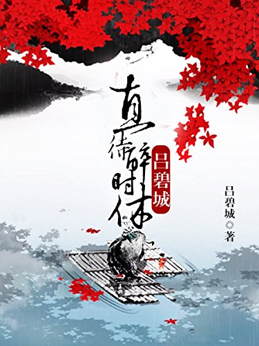 直待醉时休：吕碧城 (中国最美的气质 10) (Chinese Edition)