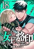 女王の烙印～滅びの国の夜伽巫女～ 18 (マーガレットコミックスDIGITAL)
