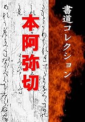 本阿弥切: 書道コレクション021 | 清雅堂 編 | 言語学 | Kindleストア