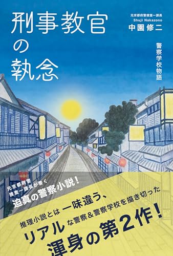 刑事教官の執念: 警察学校物語