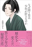 なぜ闘う男は少年が好きなのか (ワニの本)