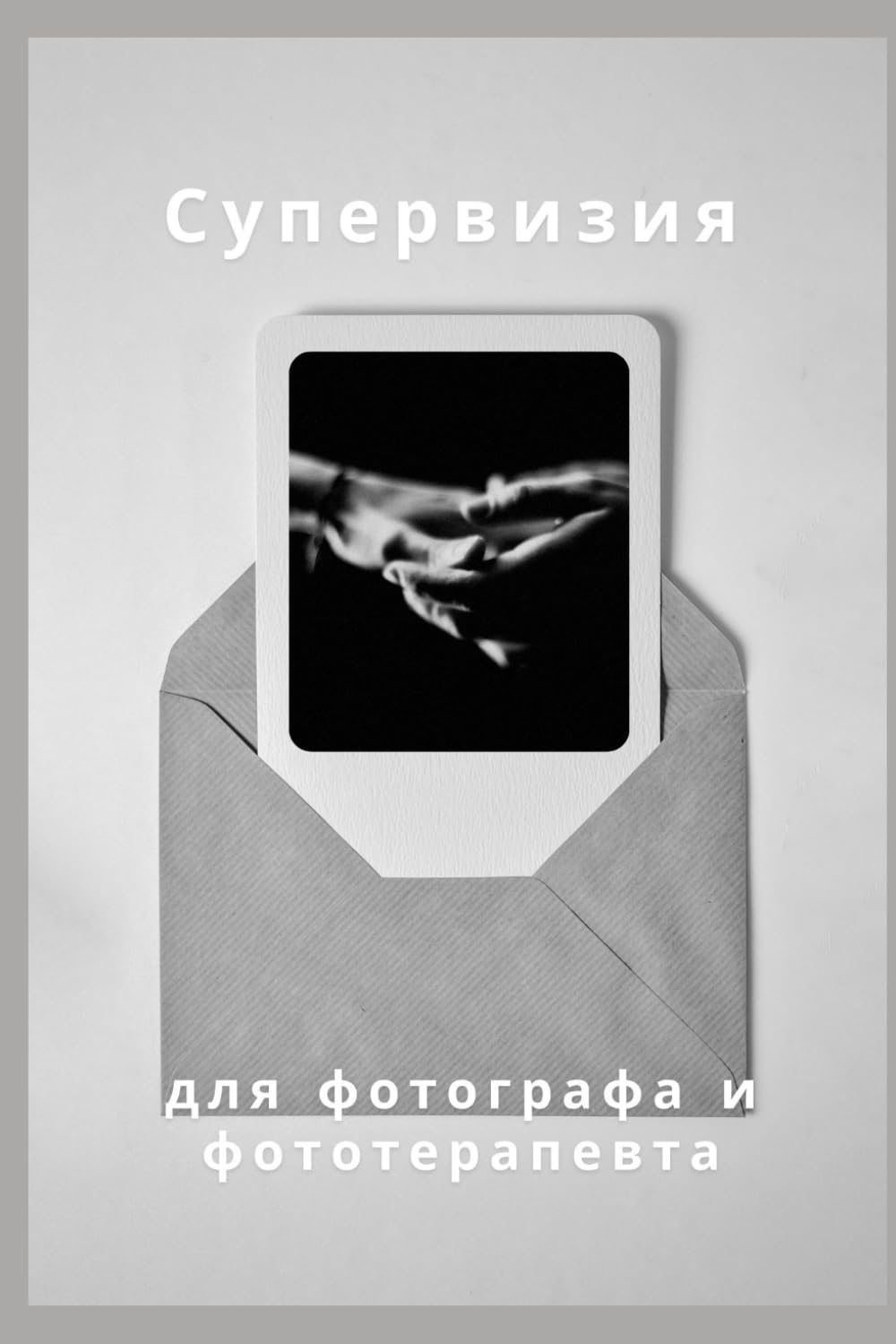 Супервизия для фотографа и фототерапевта
