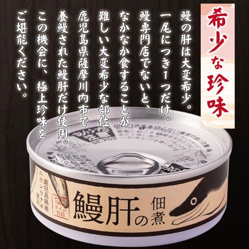薩摩川内市観光物産協会 うなぎ肝の佃煮缶 鹿児島県産 60g 4枚目