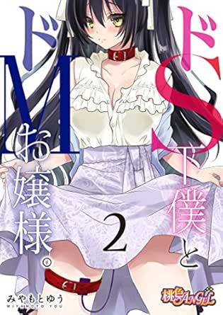 ドS下僕とドMお嬢様。