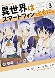 異世界はスマートフォンとともに。 (3) (角川コミックス・エース)