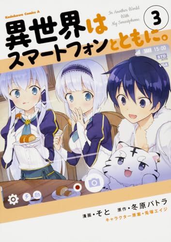 異世界はスマートフォンとともに。 (3) (角川コミックス・エース)