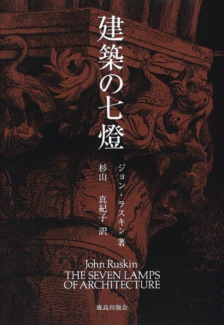 自然の美・生活の美 ジョン・ラスキンと近代日本展』カタログ、1997年