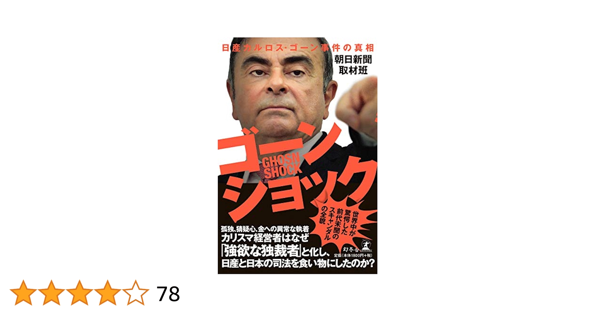 ゴーンショック 日産カルロス・ゴーン事件の真相 | 朝日新聞取材