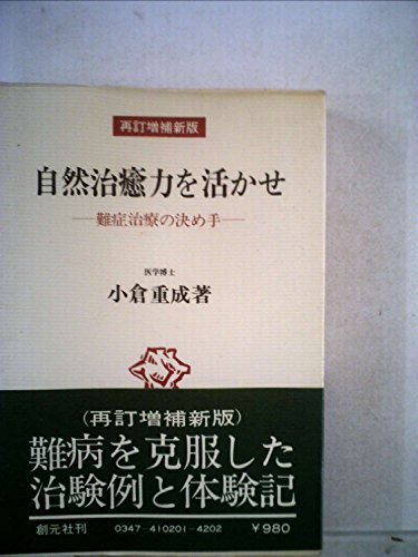 【中古】 自然治癒力を活かせ 難症治療の決め手 第６版/創元社/小倉重成 自然治癒力を活かせ : 難症治療の決め手(小倉重成 著) / 古本