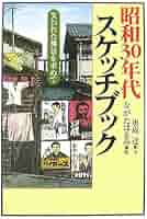 幼年ブック　昭和30年９月 昭和30年代スケッチブック: 失われた風景を求めて | 奥成 達