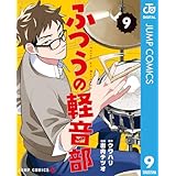 ふつうの軽音部 9 (ジャンプコミックスDIGITAL)