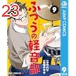 ふつうの軽音部 9 (ジャンプコミックスDIGITAL)