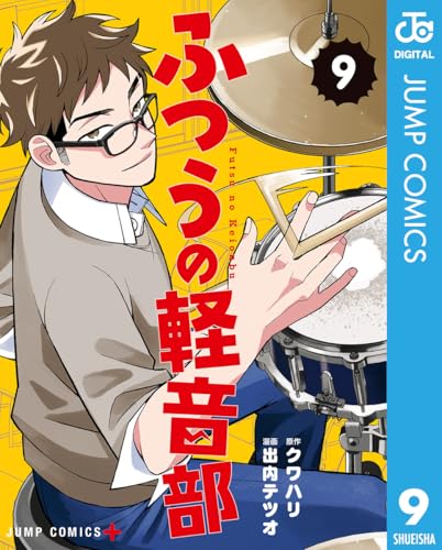 ふつうの軽音部 9 (ジャンプコミックスDIGITAL)