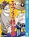 ふつうの軽音部 9