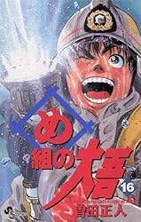 Amazon.co.jp: め組の大吾（12） (少年サンデーコミックス) 電子書籍